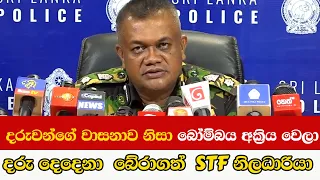 දරුවන්ගේ වාසනාව නිසා බෝම්බය අක්‍රිය වෙලා - මෙහෙයුමේ ත්‍රාසජනක සිදුවීම්  කියන STF නිලධාරියා