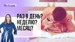 Как часто должен быть секс в семейной паре