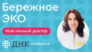 Бережное ЭКО. ИКСИ. Искусственное оплодотворение в ДНК Клинике.