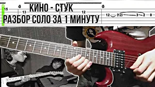 Как играть соло Каспаряна Кино - Стук (табы)