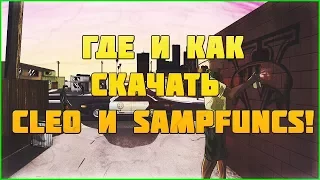 КАК СКАЧАТЬ SAMPFUNCS!SAMPFUNCS И CLEO 4.3