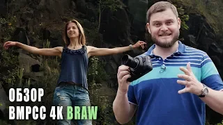 Blackmagic Pocket Cinema Camera 4K BRAW. ЧЕСТНЫЙ ОБЗОР!