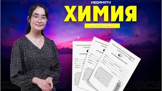 ХИМИЯ Мастер класс | MegaMath ҰБТ 2022 |