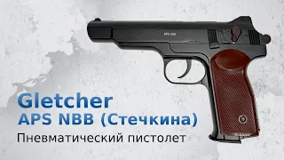 Пневматический пистолет Gletcher APS NBB (Стечкина)