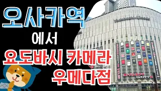 【오사카 역에서 요도바시】간단한 가는 방법