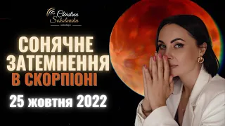 СОНЯЧНЕ ЗАТЕМНЕННЯ У СКОРПІОНІ-25 ЖОВТНЯ 2022-Що потрібно знати про Затемнення? Прогоз для 12 Знаків