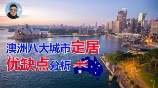 【澳洲移民】最适合华人的澳洲八大城市优缺点分析：悉尼、墨尔本、布里斯班、珀斯、阿德莱德、黄金海岸、堪培拉、霍巴特、Australia the 8 best city to live Guide