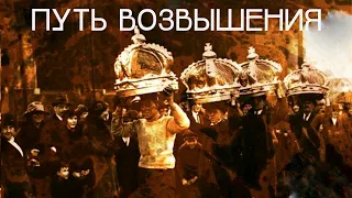 ПУТЬ ВОЗВЫШЕНИЯ. От Славы в Славу! | брат Роман