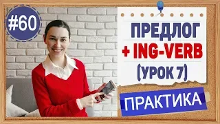 Практика 60 Предлог + ing-verb | инфинитив и герундий в английском