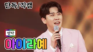 【단독/직캠】 영탁 - 아이라예 💙사랑의 콜센타 42화💙