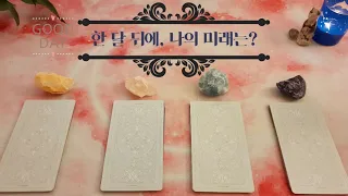 [타로🔮] 한 달 뒤에, 나의 미래는? (🌟Timeless)