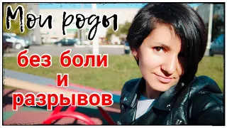 МОЯ ИСТОРИЯ РОДОВ// ЛЕГКИЕ РОДЫ БЕЗ БОЛИ