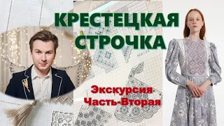 «КРЕСТЕЦКАЯ СТРОЧКА» ИТЕРВЬЮ С ИРИНОЙ АШКИНАДЗЕ ЭКСКУРСИЯ -ЧАСТЬ ВТОРАЯ