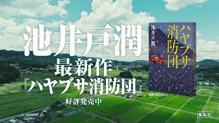 【最新作】池井戸潤『ハヤブサ消防団』プロモーションムービー