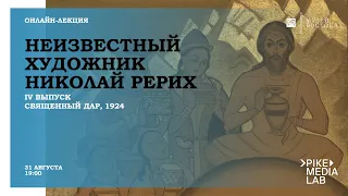 IV выпуск «Неизвестный художник Николай Рерих. Священный дар (1924)»