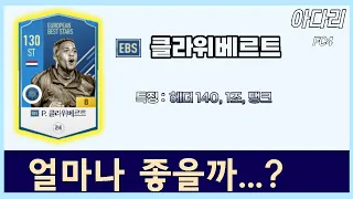 ebs클라위베르트 8카 얼마나 좋을까?