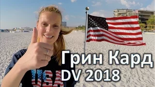 США Грин Карта - Америка ГРИН КАРД ЛОТЕРЕЯ - Green Card dv lottery 2018