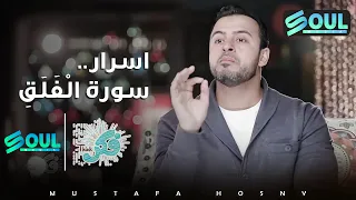 كيف تحفظك سورة الفلق من شرور الدنيا ؟ #فكر الداعية #مصطفى حسني - رمضان 2016