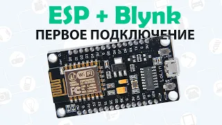 📡Подключаем ESP к Blynk