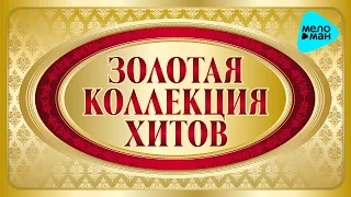 ЗОЛОТАЯ КОЛЛЕКЦИЯ ХИТОВ. 80х-90х. САМЫЕ ЛУЧШИЕ ПЕСНИ. ЛЮБИМЫЕ ЗВЁЗДЫ. СБОРНИК.