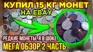 💥 КУПИЛ 15 КГ МОНЕТ НА РАЗВЕС - МЕГА ОБЗОР 2 ЧАСТЬ - СЕРЕБРЯНЫЕ, РЕДКИЕ, УНИКАЛЬНЫЕ 💥 ПЕРЕБОР МОНЕТ