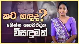 කට ගඳද මෙන්න නොවරදින විසඳුමක් - Wedahamine