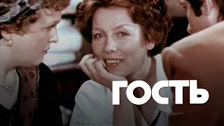 Гость (1980) мелодрама