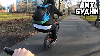 BMX БУДНИ | КРУИЗИМ НА BMX ПО STREET СПОТАМ И НЕ ДЕЛАЕМ ТРЮКИ НА BMX