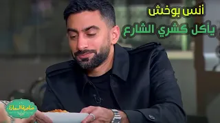 صاحبة السعادة | أنس بوخش يأكل كشري الشارع لأول مرة مع إسعاد يونس🤭🔥..مش هتتخيلوا ردة فعله!!