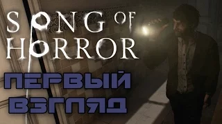 Song Of Horror Demo - Первый взгляд