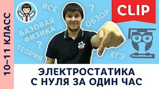 Электростатика с нуля за 1 час | физика, подготовка к ЕГЭ | 10, 11 класс