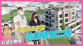 【35線上賞屋】☛台中市太平區-生活家徽二期 | 泓大重劃區 | 獨棟電梯豪墅 | 永福公園 | 長億國小 | 長億公園 | 太平商圈 | 永成公園 | 福星公園☚