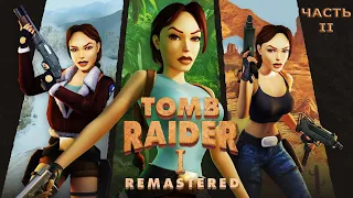 Tomb Raider 1-3 Remastered - Прохождение на русском без комментариев ➤ Томб Райдер | 4K ПК [#2]