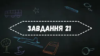 Математика  ЗНО 2021  Завдання 21 Демонстраційний варіант