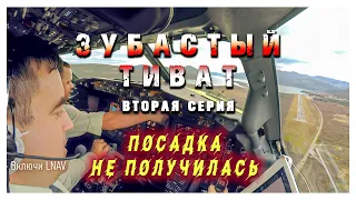 Приключения пилотов. Зубастый Тиват. Вторая серия. Неудавшаяся посадка