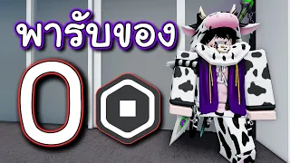 รับของฟรี ROBLOX แค่ 0 R! บอกเลยถูกใจสายฟรี!