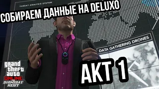 ПРОДОЛЖАЕМ СОБИРАТЬ ДАННЫЕ НА DELUXO В ОГРАБЛЕНИЕ "СУДНЫЙ ДЕНЬ" В GTA 5 ONLINE