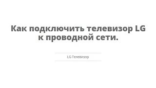 Как подключить телевизор LG к проводной сети