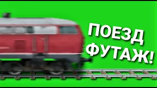 ПОЕЗД! ФУТАЖ GREEN SCREEN + МОЁ АУТРО =)