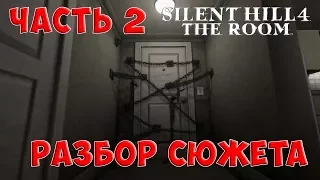 Разбор и объяснение сюжета Silent Hill 4. Часть 2