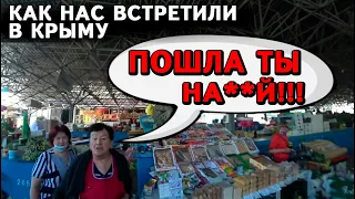 Жесть! Вот оно крымское гостеприимство местных на рынке. ВАС ТУТ НЕ ЖДУТ! Севастополь, Крым