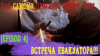 Как самому пригнать Авто из США! Episod4 -  ВСТРЕЧА ЕВАКУАТОРА. ДЕФЕКТОВКА. РАЗБОРКА. [Copart IAAI]