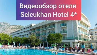 Обзор отеля Selcukhan Hotel 4* Турция, 15 км. От г. Кемер, п. Бельдиби