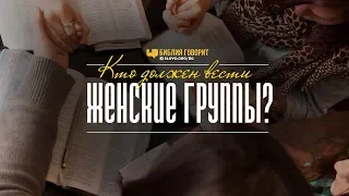 Кто должен вести женские группы? | "Библия говорит" | 839