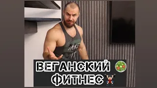 Веганский 🥗 фитнес 🤔