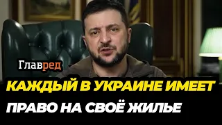 Зеленский записал обращение в 52-й день войны, пообещав жильё украинцам