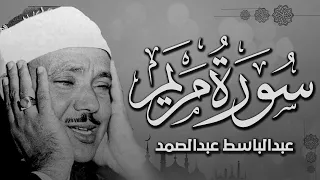 سورة مريم من التسجيلات النادرة للشيخ عبدالباسط عبدالصمد تلاوة مجودة من عالم اخر تريح القلب و الجسد