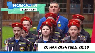 Новости Алтайского края 20 мая 2024 года, выпуск в 20:30