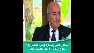 تبون في إشارة إلى حفتر: روح ..روح .. كاين واحد يهدد الجزائر