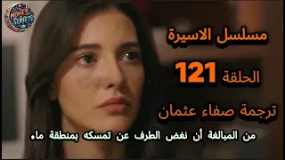 مسلسل الاسيرة الحلقة 121 مترجمة عربي اورهان يطلق هيرا ويطردها من القصر